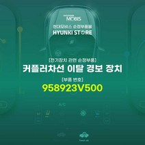 현대모비스 커플러차선 이탈 경보 장치 (958923V500), 1개
