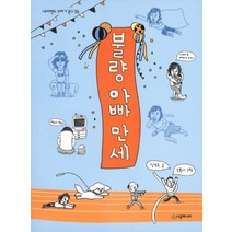 불량 아빠 만세, 시공주니어