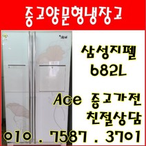 중고냉장고 삼성지펠 682L 저가형양문형 양문형냉장고 전국배송