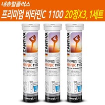잔티바 독일 발포비타민 발포 비타민C 비타민씨 영양제 비타민제 물에 타먹는 마시는 비타민 C 보충제 발포형 수용성 프리미엄 비타민C1100 고함량, 60정(20정X3), 1개