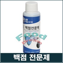 GM 백점구충제(120ml)/흰가루병, 단품