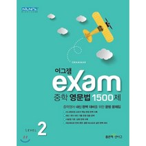 이그잼 중학 영문법 1500제 Level 2, 좋은책신사고, 영어영역