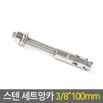E.T.Shop 스텐 세트앙카 3-8인치 100mm 앙카볼트 셋트앙카 콘크리트앙카 피스 너트 철물용품 철물공구, 1개