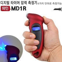 타이어 압력 측정기 MD1 레드 블루/디지털게이지/펑크/공기압/자동차공구/압력층정기/타이어압력, 타이어압력측정기 MD1B 블루
