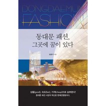 동대문 패션 그곳에 꿈이 있다