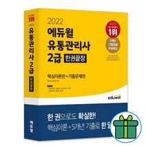 사은품 + 2022 에듀윌 유통관리사 2급 한권끝장 핵심이론편+기출문제편