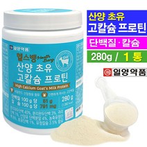 산양초유 고칼슘 프로틴 280g 초유단백질 칼슘 보충제, 1통