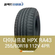 한국타이어 다이나프로HPX RA43 112V (255/60R18) 2556018, 직영 모라점, 1개