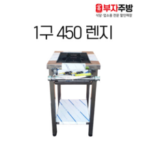 높은 렌지 1구 가스 탕 육수 450 고화력 중화 까스 레인지 업소용 영업용 주방용, LPG