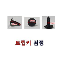 DJ43 트립키검장 1봉30개 자동차트립키 도어트립키 트림마운팅 검정트립키 자동차트렁크핀 자동차핀