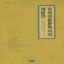 NSB9788957491744 새책-스테이책터 [한국아동문학사의 재발견] ---청동거울-원종찬 지음-아동 문학 일반-20150817 출간-판형 160x2, 한국아동문학사의 재발견