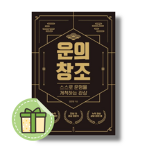 운의 창조 (운명개척) 책과강연도서 #Bookin#별도사은품, 운의 창조#별도사은품