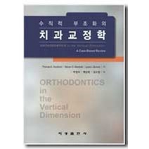 수직적 부조화의 치과교정학, 지성출판사, Thomas E. Southard,Steven D...