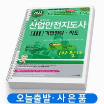 2023 산업안전지도사 1차 필기 1 2 3 과목 [분철가능] 세화, 산업안전지도사 [3]기업진단/지도 [분철2권]