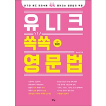 유니크 쏙쏙 영문법:읽기만 해도 머릿속에 쏙쏙 들어오는 영문법의 혁명, 맑은샘, 영어영역