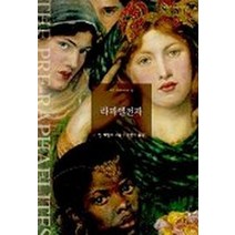 라파엘전파(art Library 12), 예경, 팀 베린저 저/권행가 역