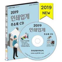 2019 인쇄업계 주소록 CD : 경인쇄 명판인쇄 명함인쇄 스크린인쇄 스티커인쇄 등 인쇄업 주소록, 한국콘텐츠미디어, 한국콘텐츠미디어 저