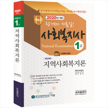 2020 사회복지사 1급 지역사회복지론 스프링제본 2권 (교환&반품불가)