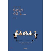 예수님의 사람 2: 인도자용:예수님과 동행하는 삶으로 인도하는 제자훈련, 위드지저스