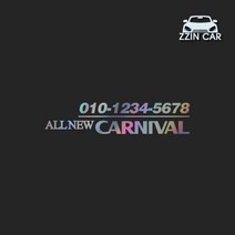 찐카 올뉴카니발 슬로건 주차번호 데칼스티커 ZCPHSL-50 /주차스티커 /주차알림판 /주차번호스티커, 홀로그램