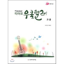 띠아모 우쿨렐레: 고급, 다모아뮤직, 박주경,백해인 공저