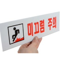 계단 미끄럼 주의 미끄러움 표지판 표시 안내판 1개