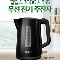 필립스 필립스 무선 전기 주전자/HD9318/블랙/1.7L/가볍고 편리하게