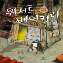 새책-스테이책터 [위저드 베이커리] -제2회 창비 청소년문학상 수상작-창비-구병모 지음, 위저드 베이커리