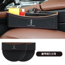 명카 자동차 수납함 사이드포켓 차량용 정리함 차량 틈새수납 bmw 아우디 벤츠 폭스바겐, 링컨, 블랙레드1+1