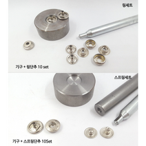 성민상사 링 스프링 손기구 패키지 단추 +10set, 스프링손기구(3) + 10set, 민무늬/니켈 /13mm