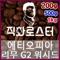 에티오피아 리무 G2 워시드 직화로스팅 커피원두 드립백 더치커피 콜드브루 홈카페 핸드드립, 200g, 모카포트