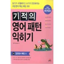 기적의 영어패턴 익히기 2권 일반동사 패턴(1) : 읽기가 수월해지고 쓰기가 만만해지는 초등영어 핵심 패턴 200, 길벗스쿨