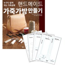 핸드메이드 가죽가방 만들기 실물패턴&커팅패턴 세트:누구나 할 수 있는 가죽공예, ㅁㅅㄴ, Studio Tac Creative