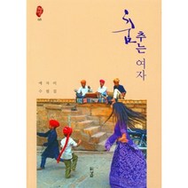 춤 추는 여자, 경남, 예자비 저