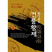 건륭황제 2, 산수야, 이월하 저