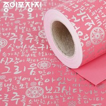 전통한글종이롤포장지 핑크 선물포장지 전통문양포장지 종이포장지 예쁜포장지 고급포장지