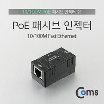 BE436 Coms POE 패시브 인젝터 I형