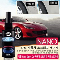 나노 흠집 스크래치 제거제 자동차 스크래치 복원 스프레이 도장면 스크래치 리무버 30ml/50ml/100ml, 100ml