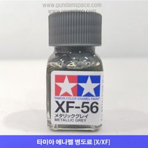 타미야 에나멜 XF-56 메탈릭 그레이 무광