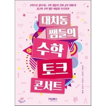 수학 토크 콘서트(대치동쌤들의), 타임북스, 공형준,박영석,조재훈,이승대 공저