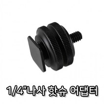 1/4 나사 핫슈 어댑터 듀얼 브라켓 카메라 촬영 장비, 상세페이지 참조, 상세페이지 참조