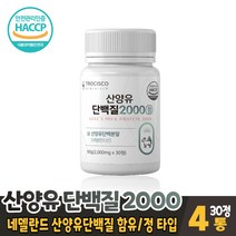 산양유단백질 2000 정 타블렛 타입 bcaa 류신 단백질 분리 유청단백질 프로틴 보충제 네델란드산 산양유 담백질 먹는법, 4개, 30정