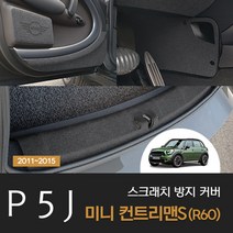 미니 컨트리맨S 도어커버 스크래치 방지 커버 튜닝 용품 악세사리, 카울도어스텝커버