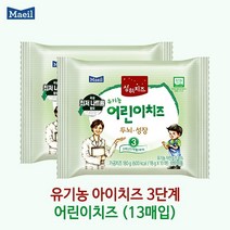 매일 상하 유기농 아기치즈 단계별 1 2 3 4단계 13매입x2팩/냉장무료배송, 2팩(26매), 3단계