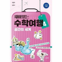 재미있는 수학여행 4 공간의세계, 상품명