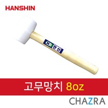 한신 오해머, 고무망치 백색 8oz (132-0707)