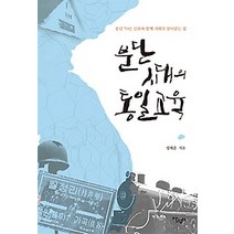 [개똥이네][중고-최상] 분단시대의 통일교육