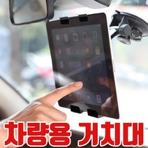 차량용 태블릿 거치대/압착식/운전석/뉴아이패드/흡착/대쉬보드/갤럭시탭/지패드/내비게이션/화물, 블랙, 03 차량용멀티거치대