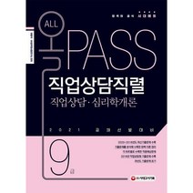 직업상담 심리학개론 직업상담직렬 9급 2021 공채선발대비 | 과년도 기출문제 표기