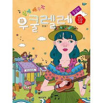 쉽게 배우는 우쿨렐레: 중급편, 음악세계, 정인봉 저